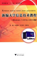 新编大学信息技术教程  Windows7+Office 2010版