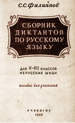 СБОРНИК ДИКТАНТОВ ПО РУССКОМУ ЯЗЫКУ