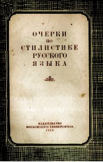 ОЧЕРКИ ПО СТИЛИСТИКЕ РУССКОГО ЯЗЫКА