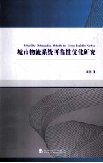 城市物流系统可靠性优化研究