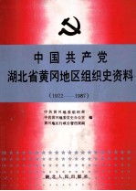 中国共产党湖北省黄冈地区组织史资料  1922-1987