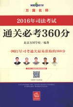 2016年司法考试通关必考360分