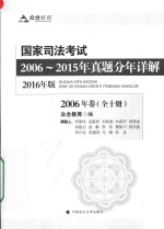 国家司法考试2006-2015年真题分年详解  2016年版  全10册  2006年卷