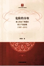 危险的分权  新工党治下英国的权力下放进程  1997-2010