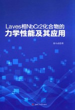 Laves相NbCr2化合物的力学性能及其应用