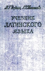 УЧЕБНИК ЛАТИНСКОГО ЯЗЫКА ДЛЯ СТУДЕНТОВ ФАРМАЦЕВТИЧЕСКИХ ИНСТИТУТОВ