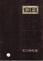 中国国家标准汇编  308  GB 19500-19530  2004年制定