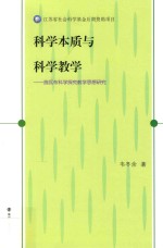 科学本质与科学教学  施瓦布科学探究教学思想研究