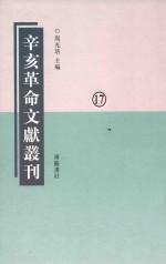 辛亥革命文献丛刊  第17册