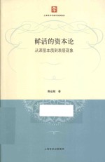 鲜活的资本论  从深层本质到表层现象