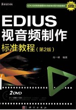 EDIUS视音频制作标准教程 第2版