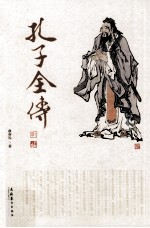 孔子全传