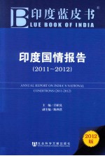 印度国情报告  2011-2012