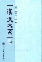 汉文大系  第12册