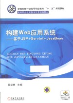 构建Web应用系统  基于JSP+Servlet+JavaBean