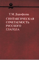 СИНТАКСИЧЕСКАЯ СОЧЕТАЕМОСТЬ РУССКОГО ГЛАГОЛА