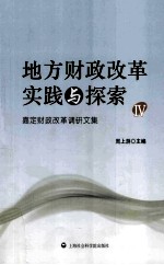 地方财政改革实践与探索  4  嘉定财政改革调研文集