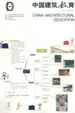 中国建筑教育  2016  总第13册