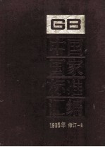 中国国家标准汇编  1995年修订  8