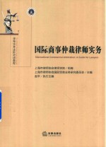 国际商事仲裁律师实务