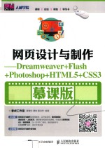 网页设计与制作  Dreamweaver+Flash+Photoshop+HTML5+CSS3