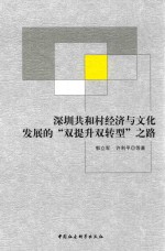 深圳共和村经济与文化发展的双提升双转型之路