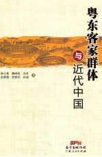 粤东客家群体与近代中国