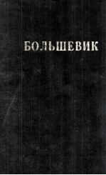 БОЛЬШЕВИК 1 （1944）