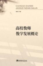 高校教师教学发展概论