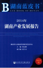 湖南蓝皮书  2014年湖南产业发展报告