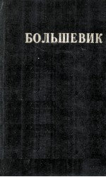 БОЛЬШЕВИК 1 （1947）