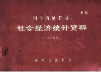 河南省通许县社会经济统计资料  1989年