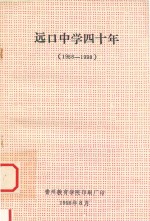 远口中学四十年  1958-1998