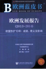 欧洲发展报告  2013-2014  欧盟东扩10年  成就、意义及影响