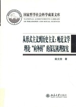 从形式主义到历史主义 晚近文学理论 向外转 的深层机理探究