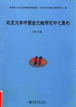 北京大学中国古文献研究中心集刊.第十六辑