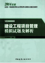 2014年版全国一级建造师建设工程项目管理模拟试题及解析