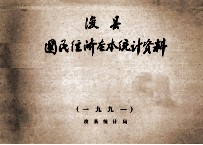 浚县国民经济基本统计资料  1991年