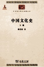 中国文化史  下