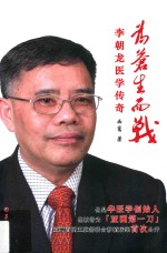 为苍生而战  李朝龙医学传奇