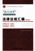 “法大司考”2012年国家司法考试法律汇编  精华版