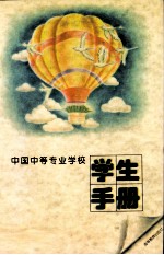 中国中等专业学校学生手册