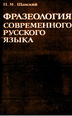 ФРАЗЕГОЛОГИЯ СОВРЕМЕННОГО РУССКОГО ЯЗЫКА