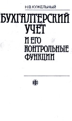 БУХГАЛТЕРСКИЙ УЧЕТ И ЕГО КОНТРОЛЬНЫЕ ФУНКЦИИ