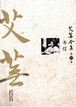 艾芜全集  第15卷  书信