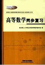 高等数学同步复习