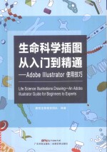 生命科学插图从入门到精通  Adobe Illustrator使用技巧