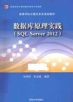 数据库原理实践  SQL Server 2012