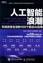 人工智能浪潮  科技改变生活的100个前沿AI应用