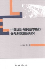 中国城乡居民基本医疗保险制度整合研究